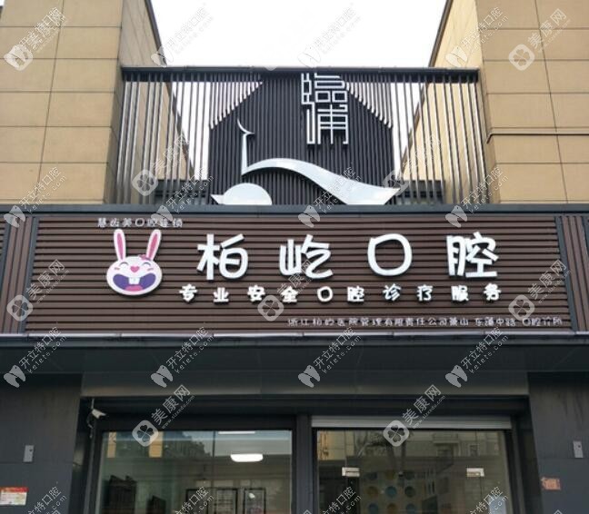 浙江柏屹口腔诊所东藩中路店