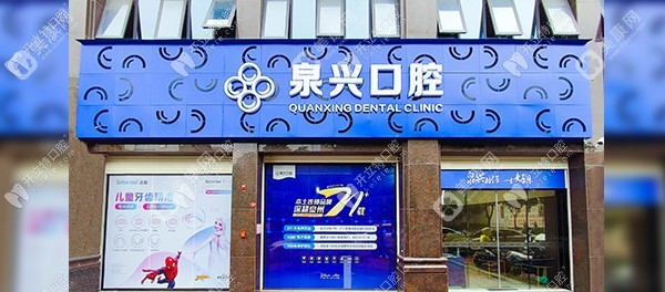 泉州晋江池店泉兴口腔门诊部