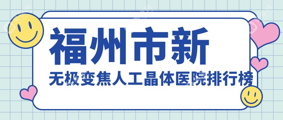 福州市新无极变焦人工晶体医院排行榜价格表一览！公办、私立都有