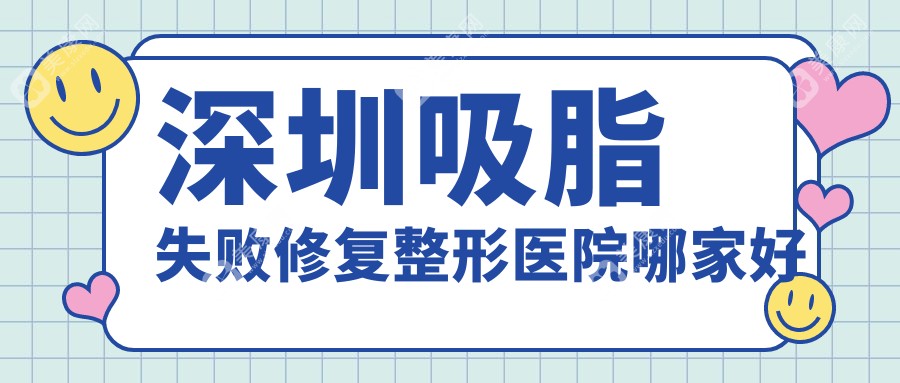 深圳吸脂失败修复整形医院哪家好