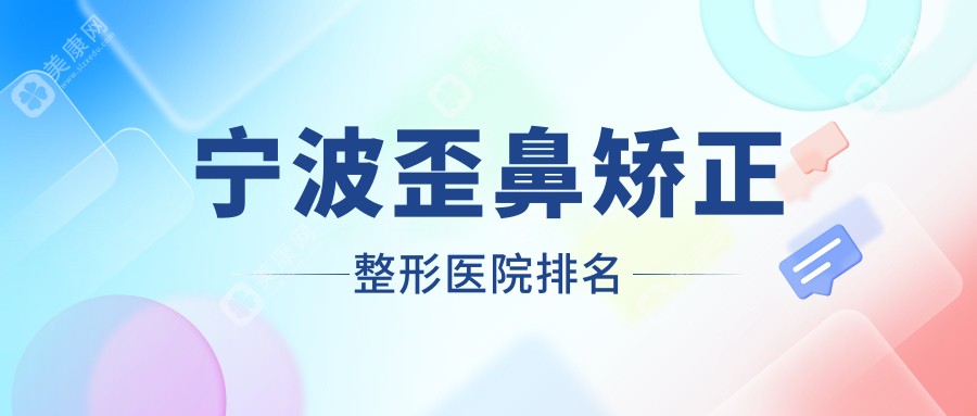 宁波歪鼻矫正整形医院排名