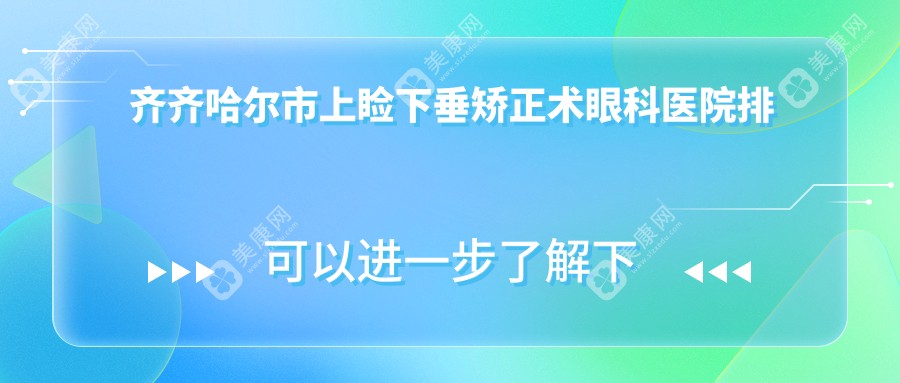 齐齐哈尔市上睑下垂矫正术好的医院排名:上睑下垂矫正术好的正规医院除了北满鸿鹏还有这一家