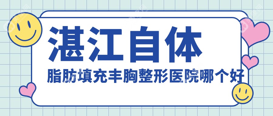 湛江自体脂肪填充丰胸医院哪个好？澳泰/韩逅，附带价格表