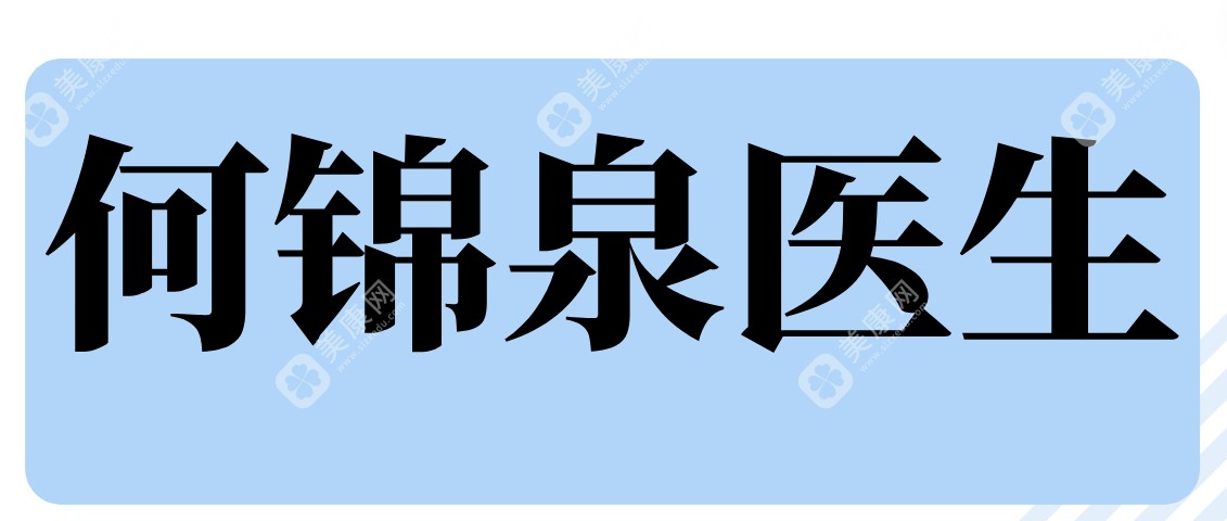 何锦泉医生挂号费多少？0元面诊来何锦泉坐诊的广大医院预约吧！