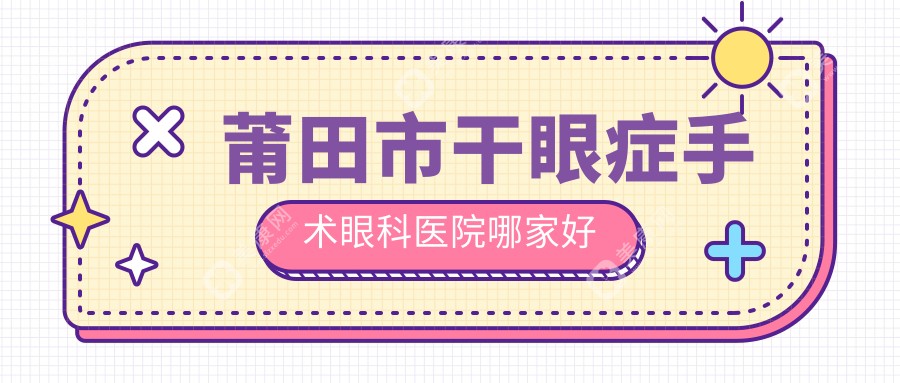 莆田市干眼症手术眼科医院哪家好