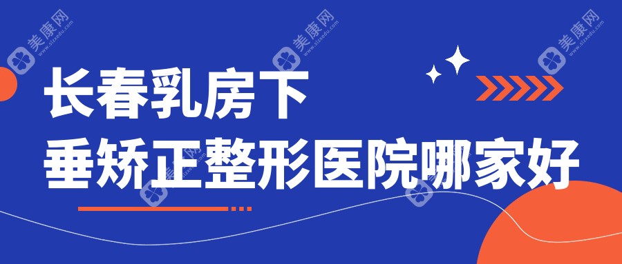 长春乳房下垂矫正整形医院哪家好？长春巨乳缩小建议绽放江依南/久诺美