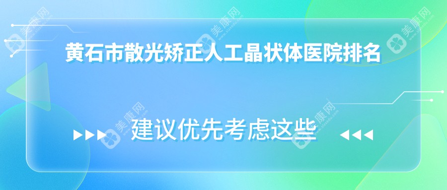 黄石市散光矫正人工晶状体好的医院排名，友友真实点评医院分享