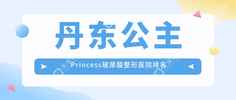 丹东公主Princess玻尿酸医院排名:富雅华做润百颜玻尿酸靠谱