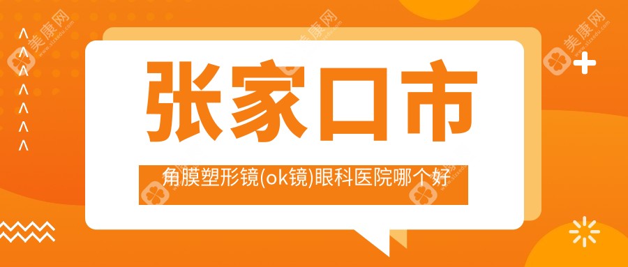 张家口市角膜塑形镜(ok镜)医院哪个好？朝聚眼科、，附价格表