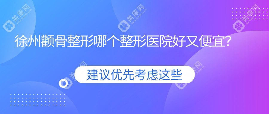 徐州颧骨整形哪个医院好又便宜？予美|京城好还便宜