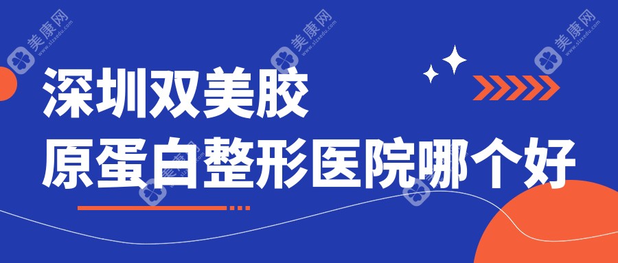 深圳双美胶原蛋白医院哪个好？星荟丽格、美莱，附上价格表