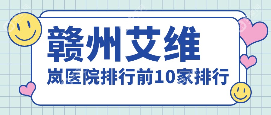 赣州艾维岚医院排行前10家排行