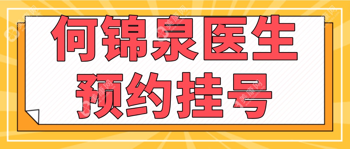 何锦泉医生预约挂号方式