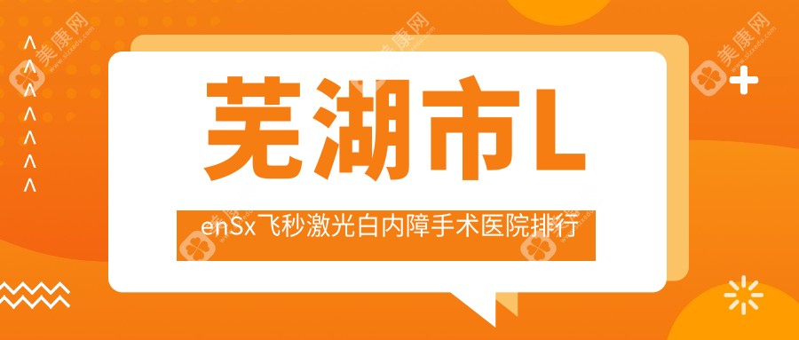 芜湖市LenSx飞秒激光白内障手术医院排行