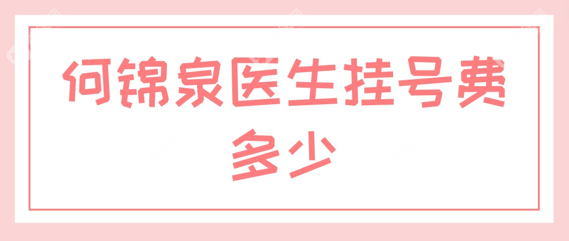 何锦泉医生挂号费多少