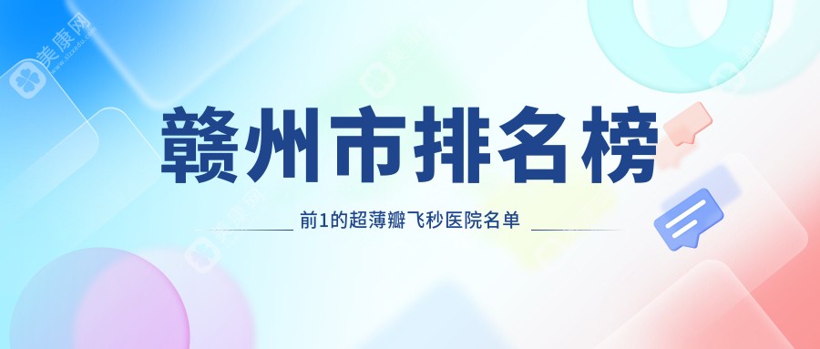 赣州市排名榜前1的超薄瓣飞秒医院名单揭晓(推荐赣州市超薄瓣飞秒比较好的1家医院)