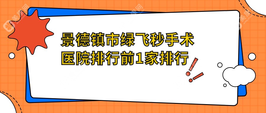 景德镇市绿飞秒手术医院排行前1家排行