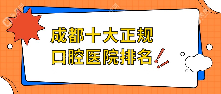 成都十大正规口腔医院排名公布,排名前三的口腔医院尤为出名呦