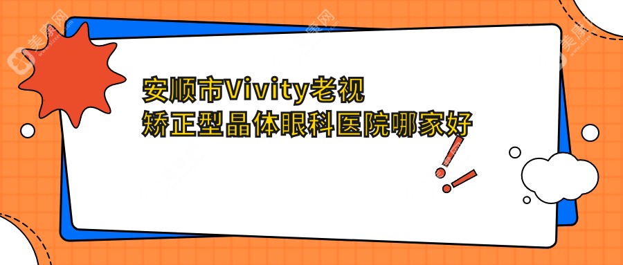 安顺市Vivity老视矫正型晶体哪里好？价格多少钱？光明||更便宜