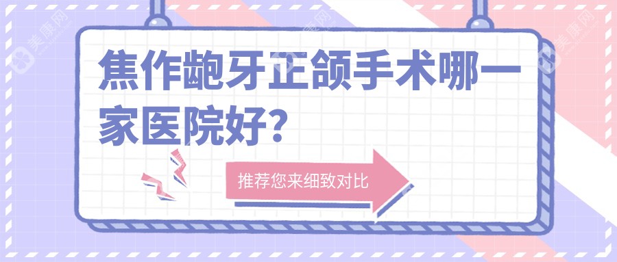 焦作龅牙正颌手术哪一家医院好？焦作龅牙正颌手术的医院有解放大众爱齿/解放朗朗赛美