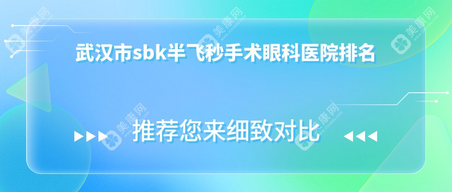 武汉市sbk半飞秒手术医院价格公布:排名靠前的自在视眼科sbk半飞秒手术费用好又便宜