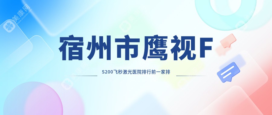 宿州市鹰视FS200飞秒激光医院排行前一家排行一览、润视是本地热门医院