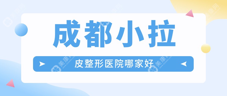 成都小拉皮哪家好？成都电波拉皮建议大象致颜（鼻子专科）/韩妃/军大