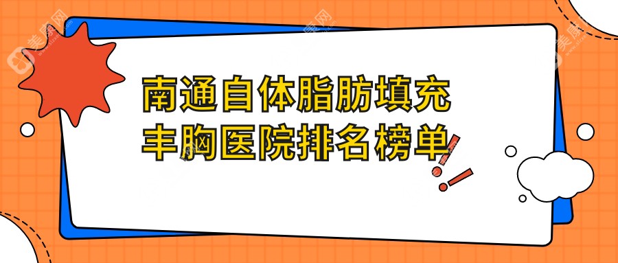 南通自体脂肪填充丰胸友谊|伯思立|椿树上人气不凡值得选择