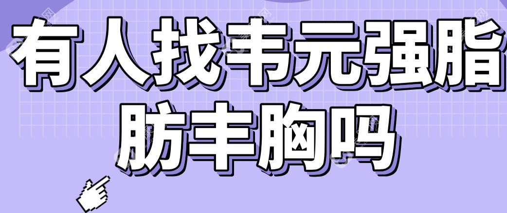 有人找韦元强脂肪丰胸吗?他在北京联合丽格第二坐诊|脂肪丰胸排名一