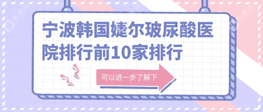 宁波韩国婕尔玻尿酸医院排行前10家排行总览/和平博悦是本地热门医院