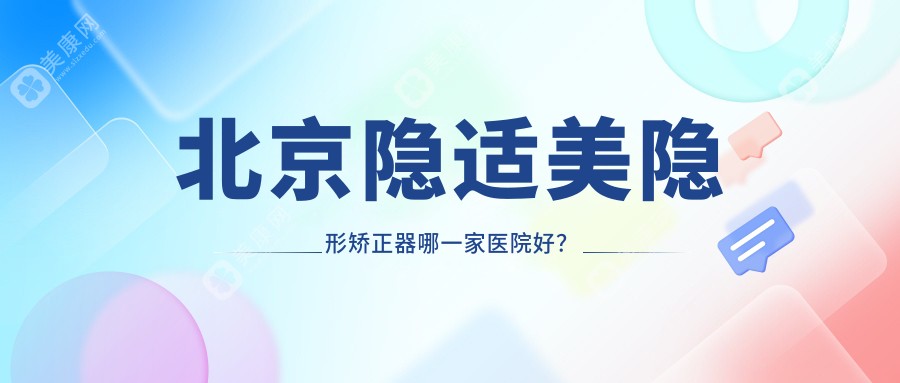 北京隐适美隐形矫正器哪一家医院好？北京隐适美隐形矫正器的医院有拜博医院/中胜