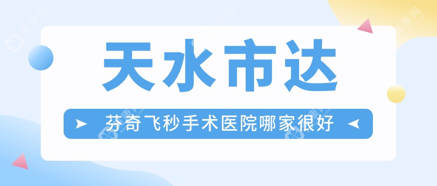 天水市达芬奇飞秒手术医院哪家很好？做/的医院有这一家