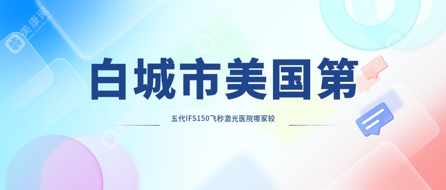 白城市美国第五代IFS150飞秒激光医院哪家较好？做/的医院有这一家