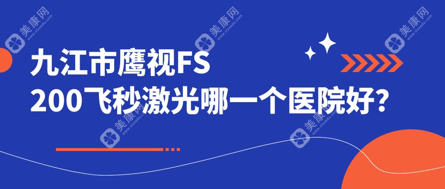 九江市鹰视FS200飞秒激光哪一个医院好？优选1家当地技术不低的整形机构