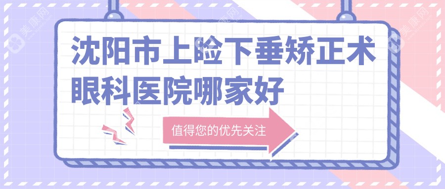 沈阳市上睑下垂矫正术眼科医院哪家好