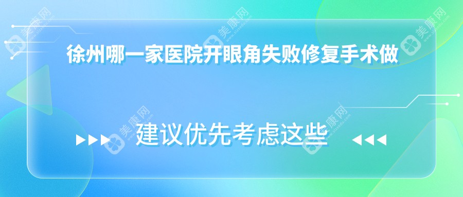 徐州哪一家医院开眼角失败修复手术做的不错？崭新徐州开眼角失败修复排名榜单TOP10医院公布