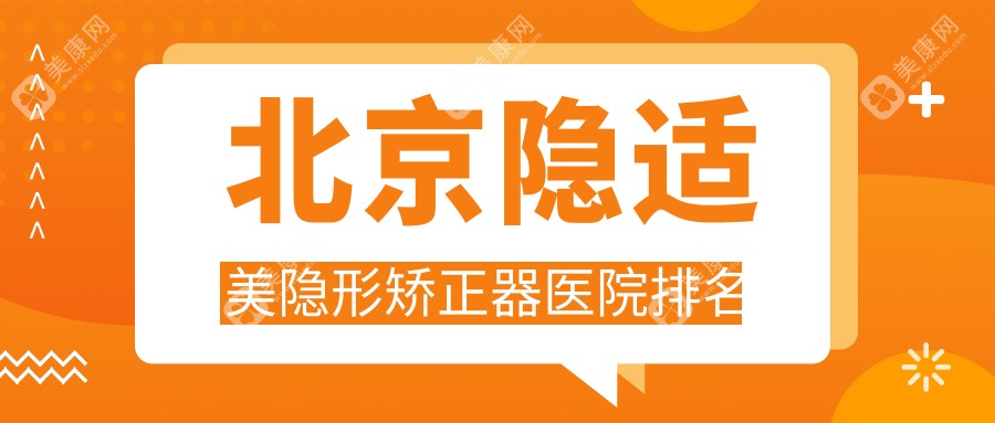 北京隐适美隐形矫正器医院排名北京隐适美隐形矫正器五月花好又便宜