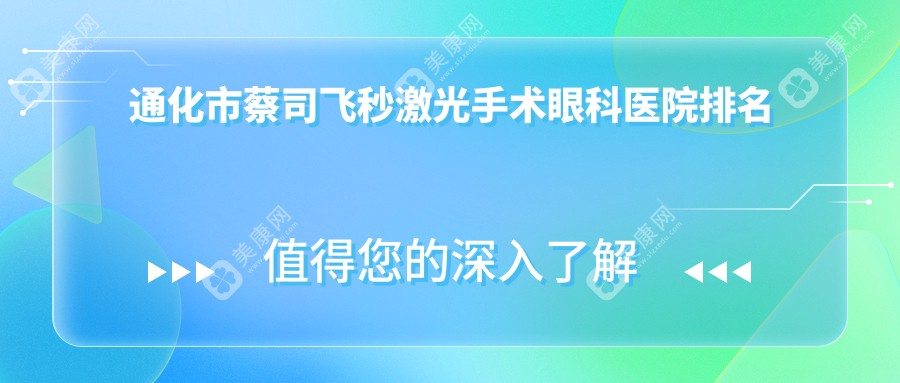 通化市蔡司飞秒激光手术医院排名前1:爱尔眼科、蔡司飞秒激光手术好