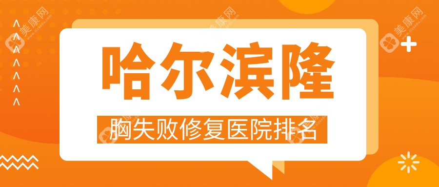 哈尔滨隆胸失败修复医院排名价目表总览！公办、私立都有