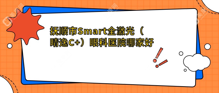 抚顺市Smart全激光（睛逸C+）哪家好？抚顺市建议海睿||