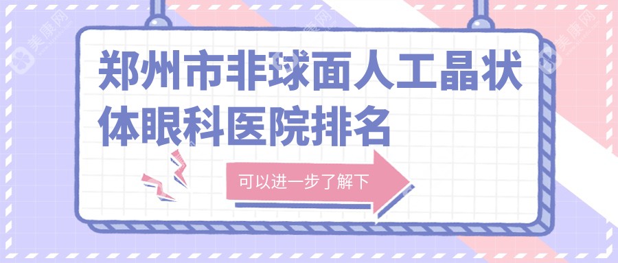 郑州市非球面人工晶状体眼科医院排名