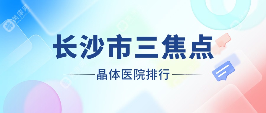 长沙市三焦点晶体医院排行收费表预览！公办、私立都有