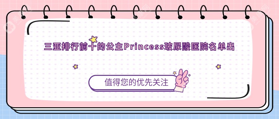 三亚排行前十的公主Princess玻尿酸医院名单出炉