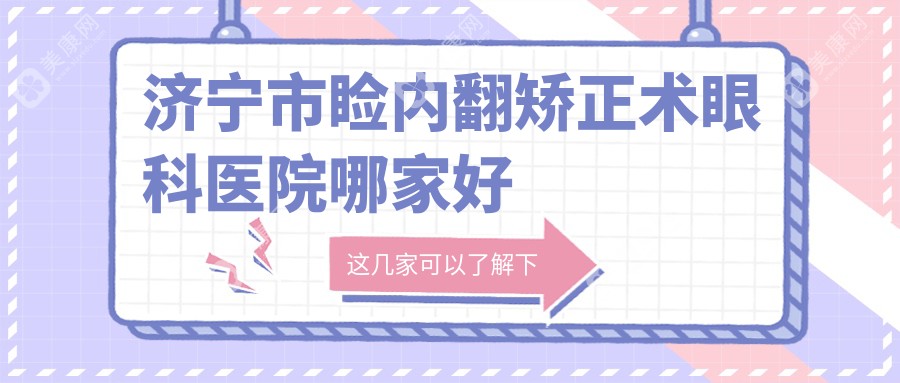 济宁市睑内翻矫正术眼科医院哪家好