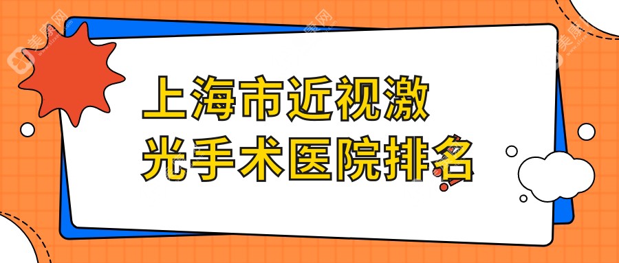 上海市近视激光手术医院排名