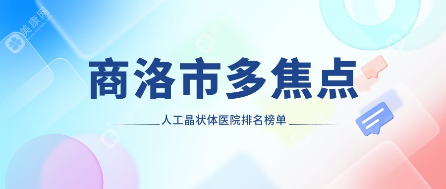 商洛市多焦点人工晶状体医院排名榜单