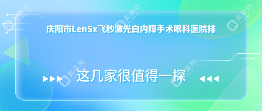 庆阳市LenSx飞秒激光白内障手术眼科医院排名