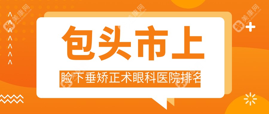 包头市上睑下垂矫正术眼科医院排名