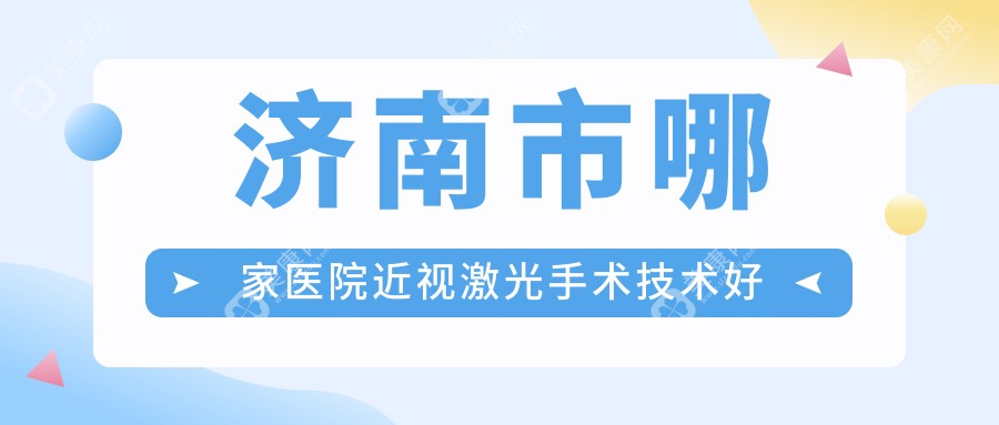 济南市哪家医院近视激光手术技术好