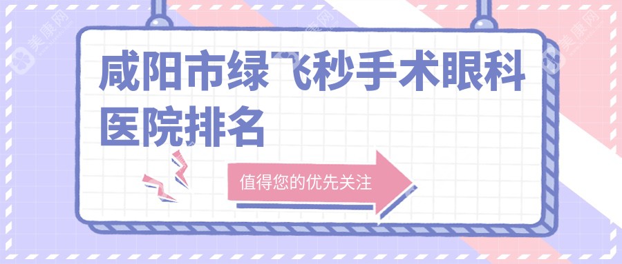 咸陽(yáng)市綠飛秒手術(shù)眼科醫(yī)院排名